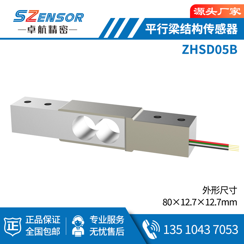 单点式平行结构传感器 ZHSD05B