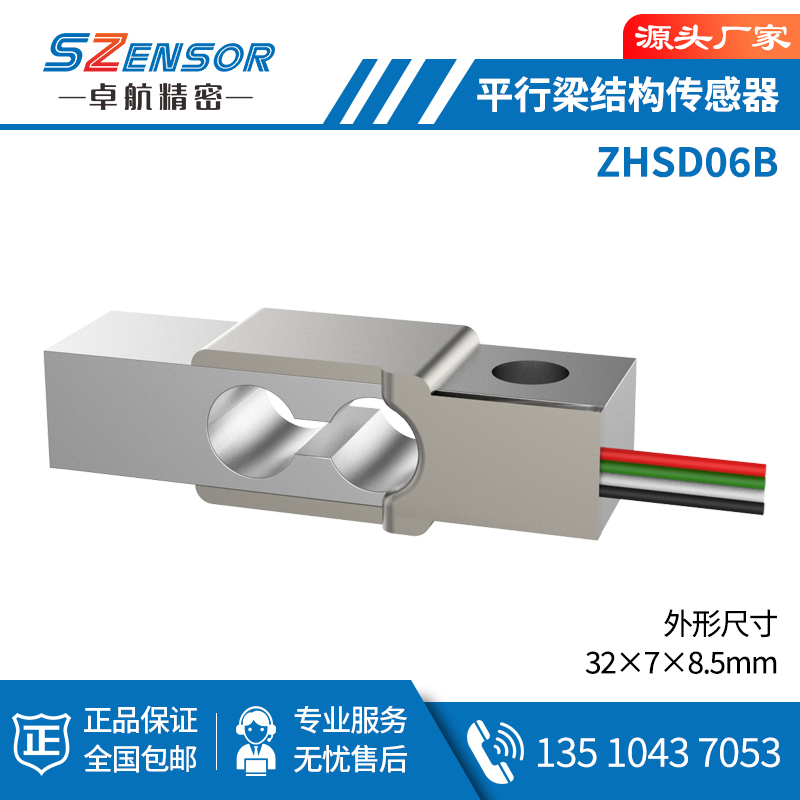 单点式平行结构传感器 ZHSD06B