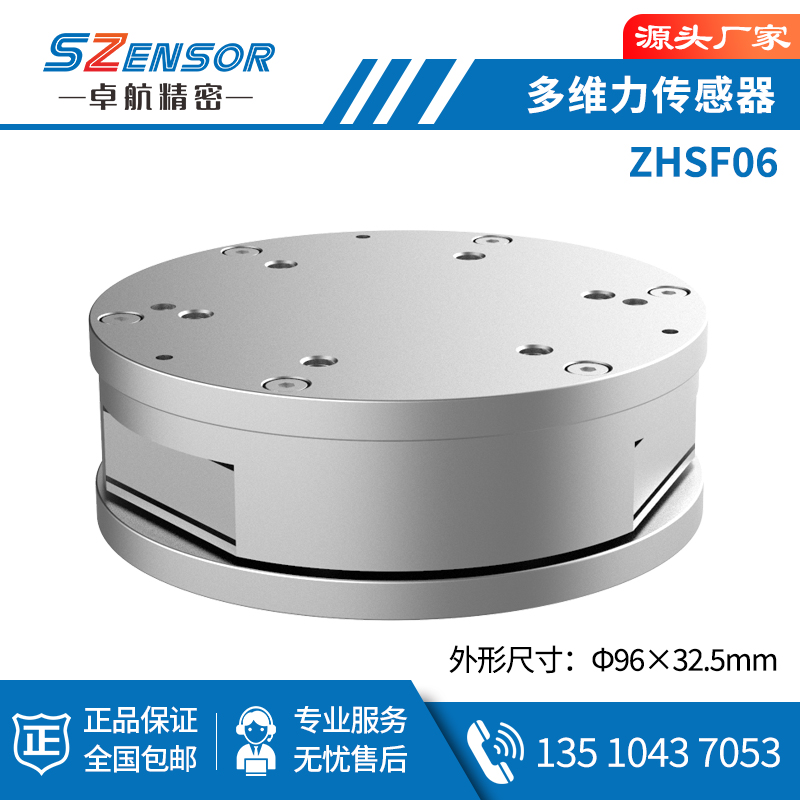 多维力传感器 ZHSF06