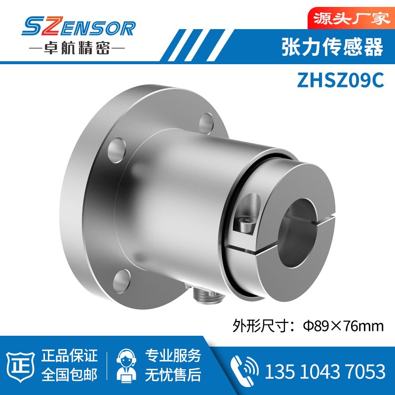 张力传感器 ZHSZ09C