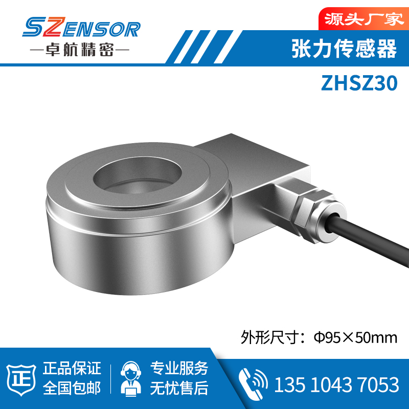 张力传感器 ZHSZ30