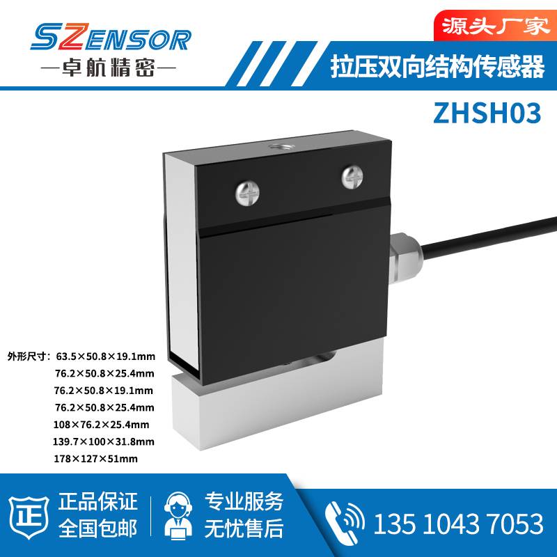 拉压双向结构传感器 ZHSH03
