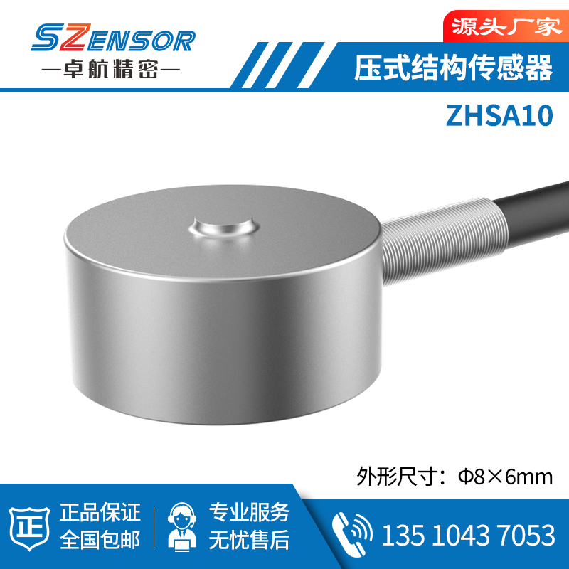 压式结构传感器 ZHSA10