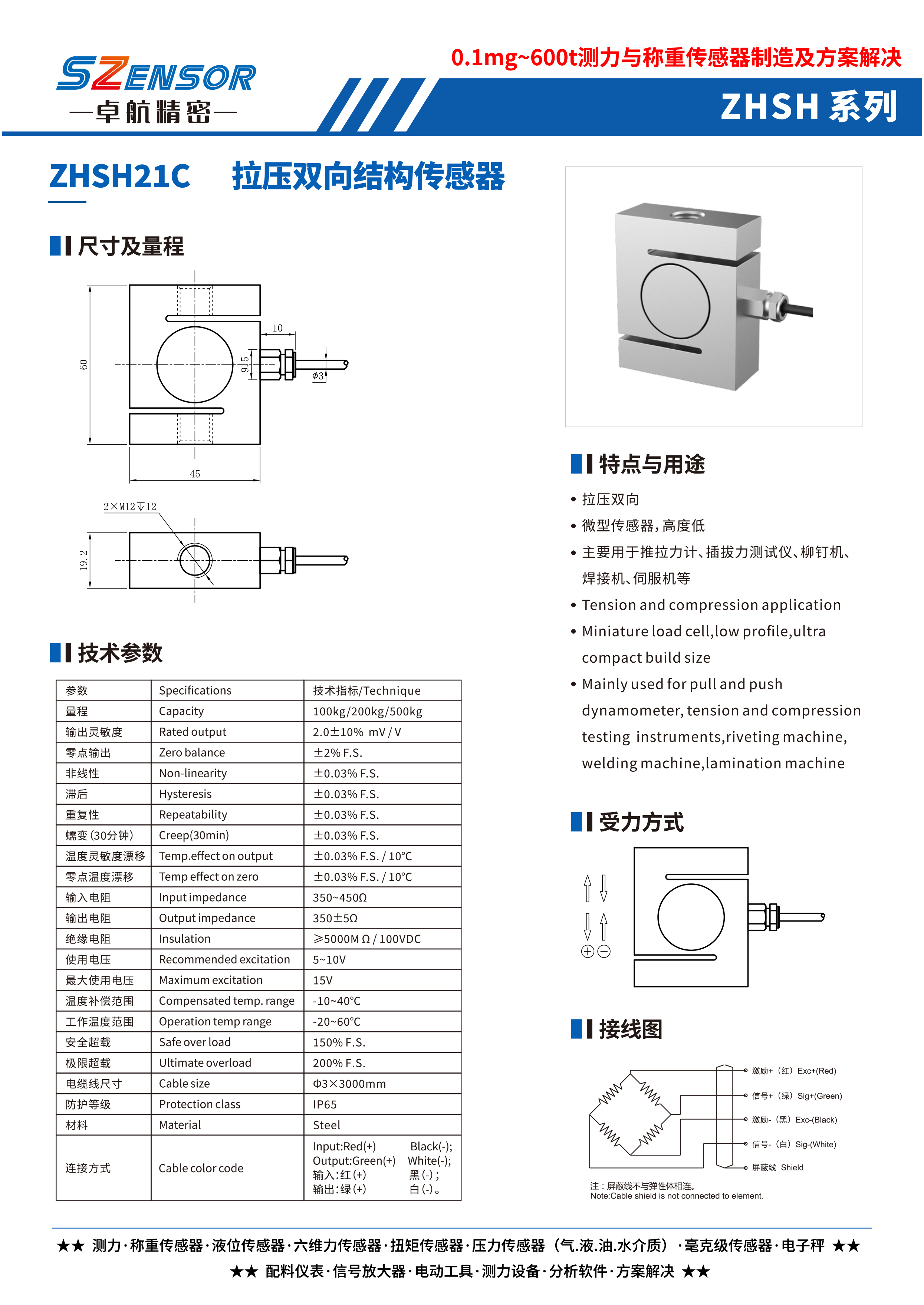 拉压双向结构传感器 ZHSH21C