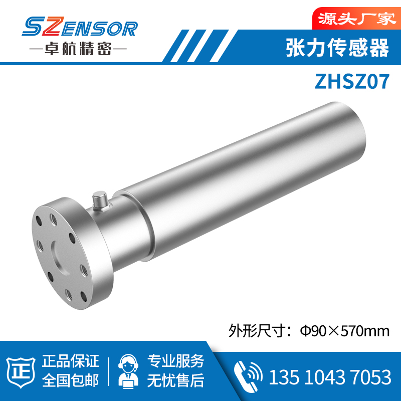 张力传感器 ZHSZ07