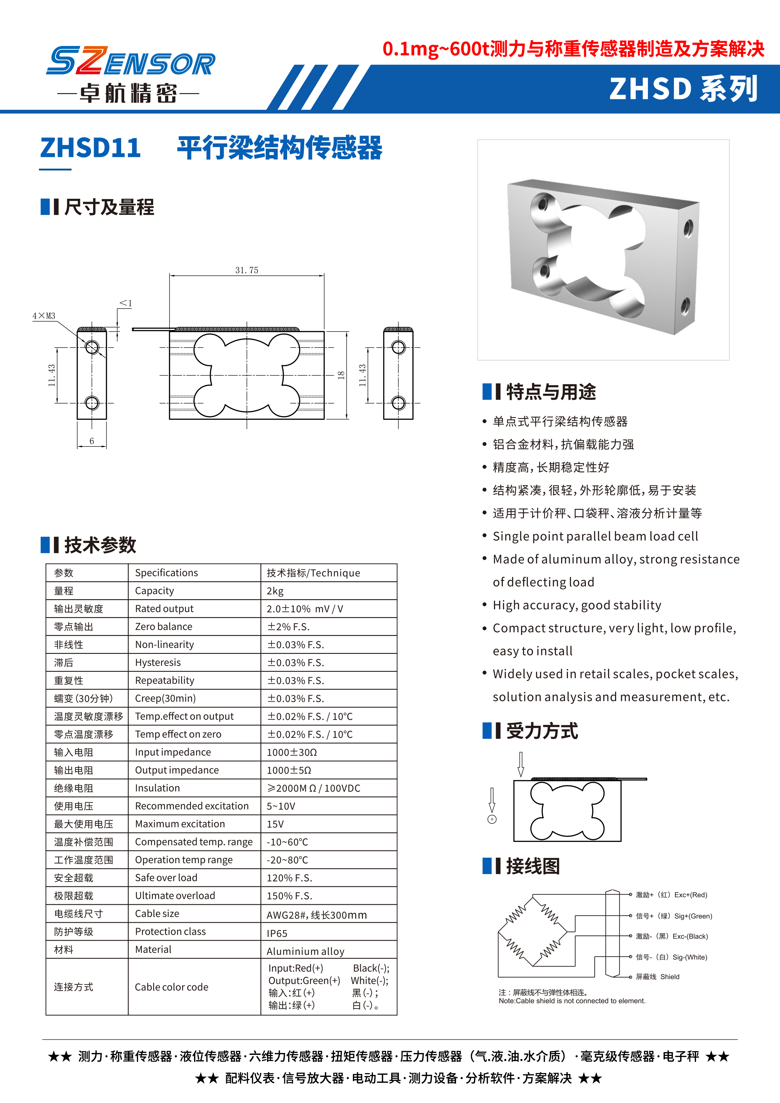 单点式平行结构传感器 ZHSD11