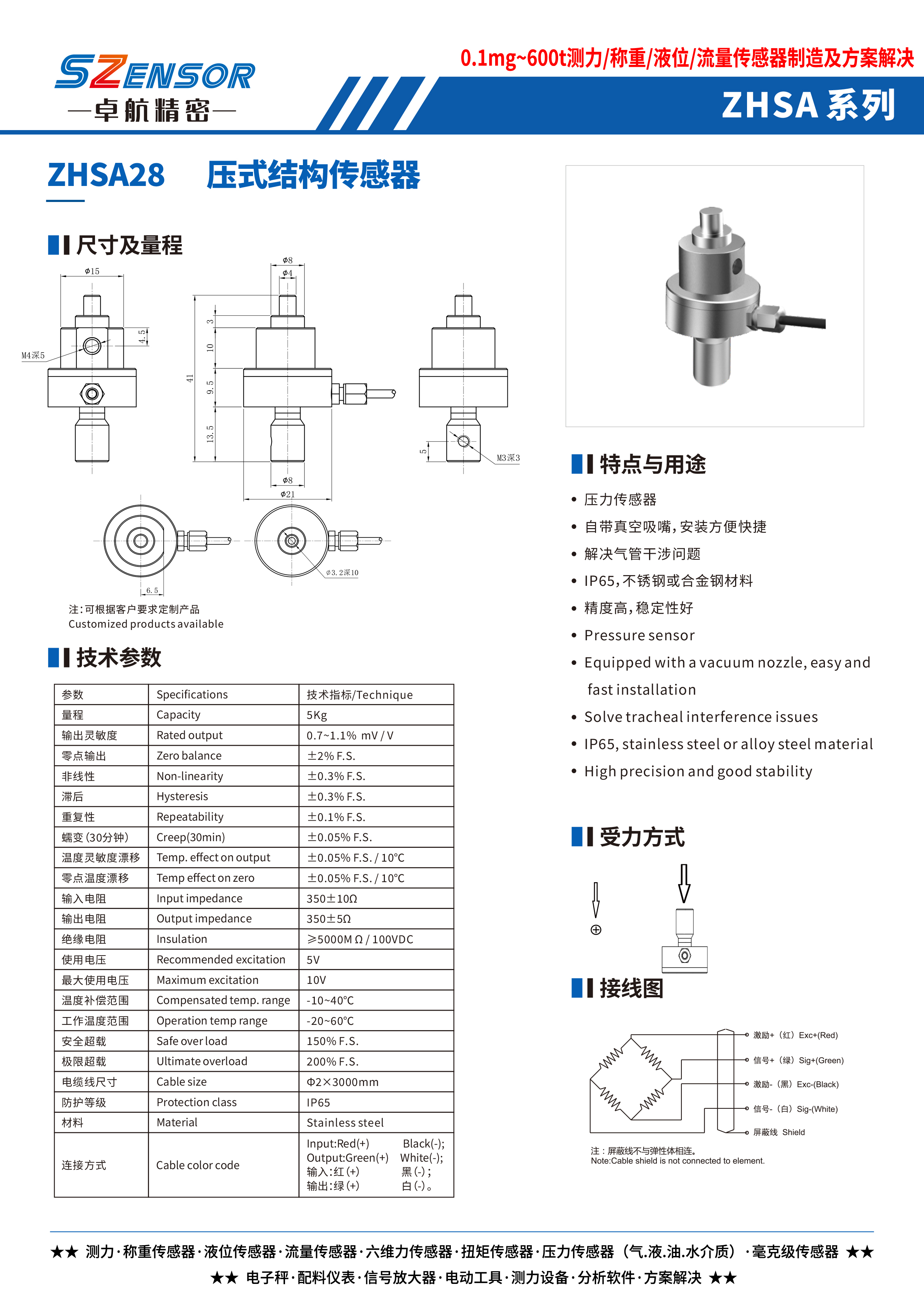 压式结构传感器 ZHSA28