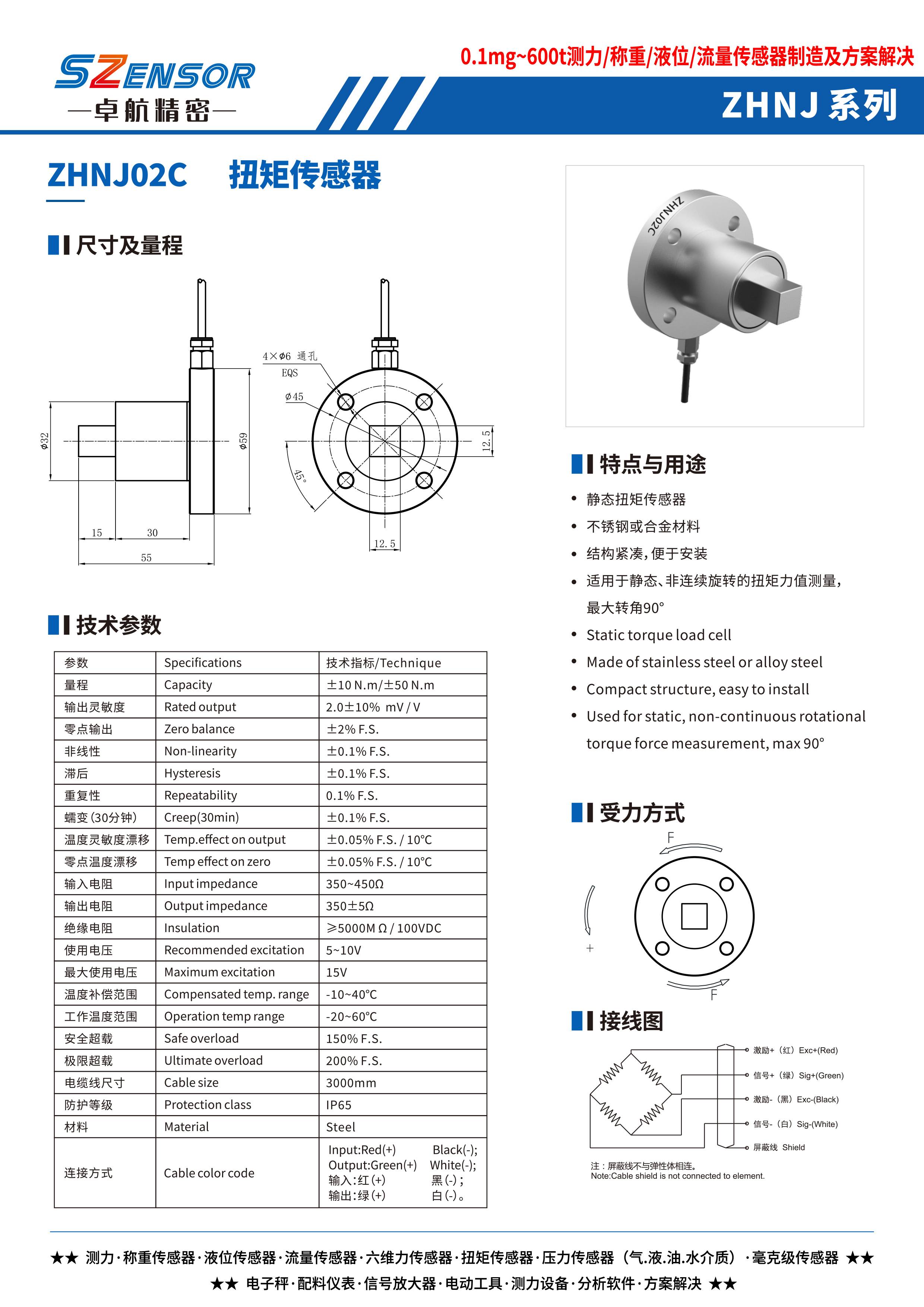 静态扭矩传感器 ZHNJ02C